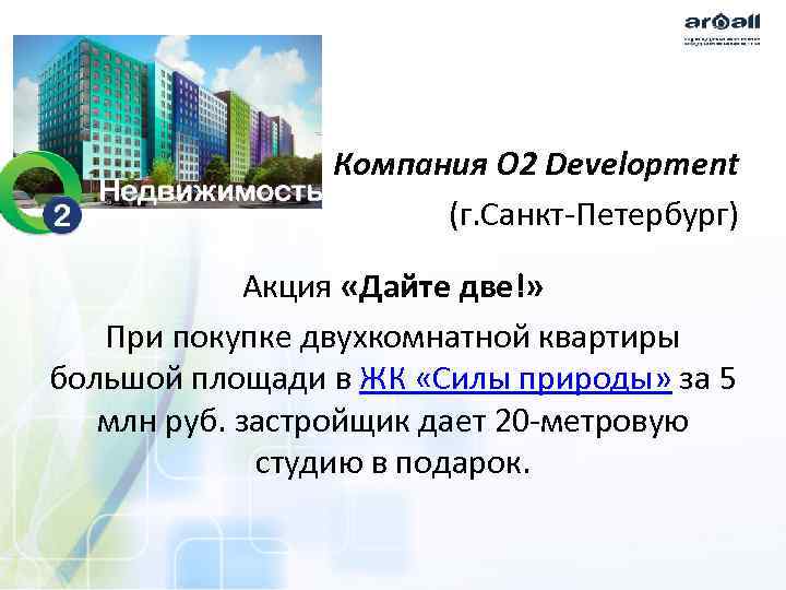 Компания O 2 Development (г. Санкт-Петербург) Акция «Дайте две!» При покупке двухкомнатной квартиры большой