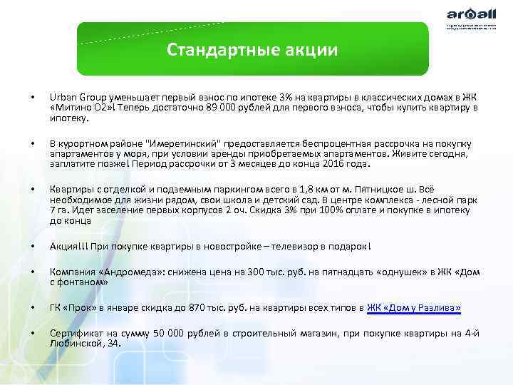 Стандартные акции • Urban Group уменьшает первый взнос по ипотеке 3% на квартиры в