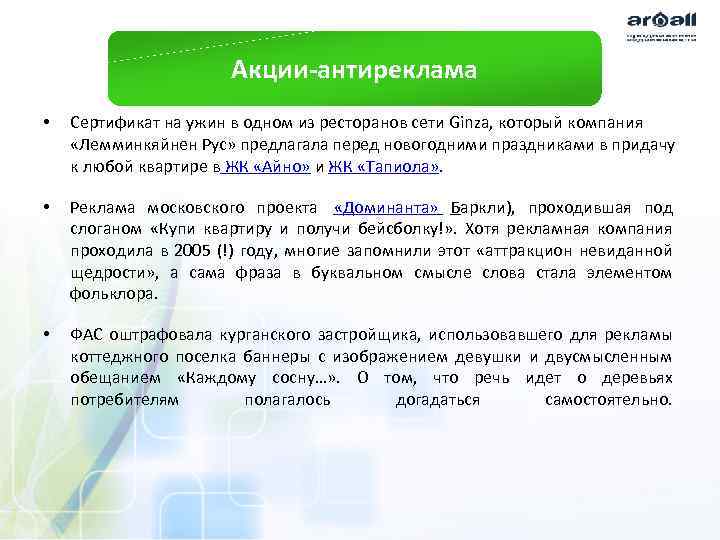 Акции-антиреклама • Сертификат на ужин в одном из ресторанов сети Ginza, который компания «Лемминкяйнен