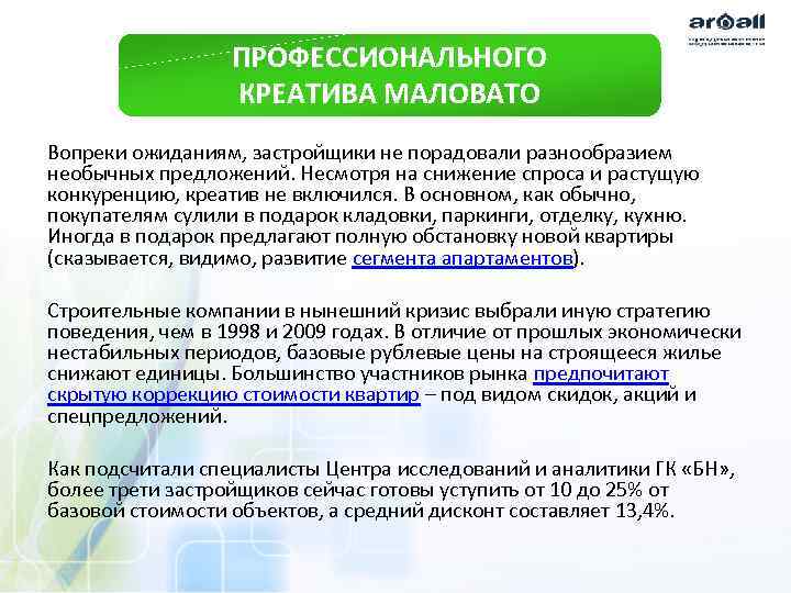 ПРОФЕССИОНАЛЬНОГО КРЕАТИВА МАЛОВАТО Вопреки ожиданиям, застройщики не порадовали разнообразием необычных предложений. Несмотря на снижение