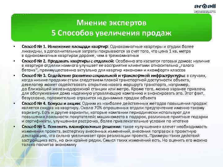 Мнение экспертов 5 Способов увеличения продаж • • • Способ № 1. Изменение площади квартир: