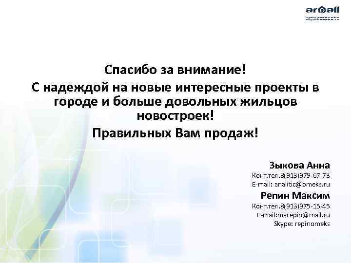 Спасибо за внимание! С надеждой на новые интересные проекты в городе и больше довольных