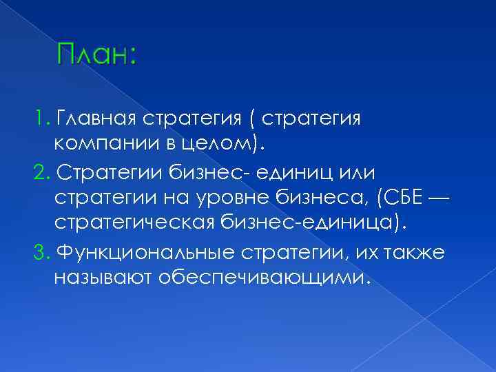 План: 1. Главная стратегия ( стратегия компании в целом). 2. Стратегии бизнес- единиц или