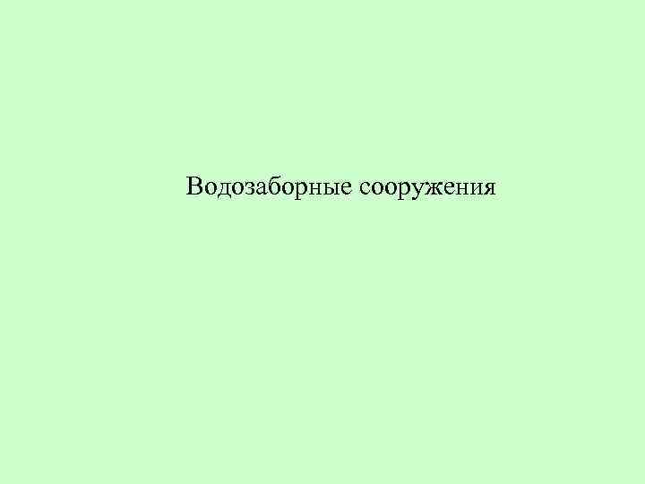 Водозаборные сооружения 