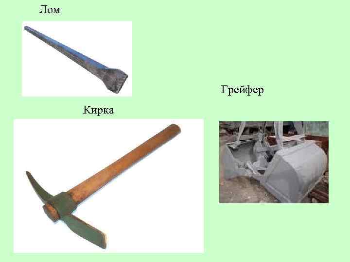 Лом Грейфер Кирка 