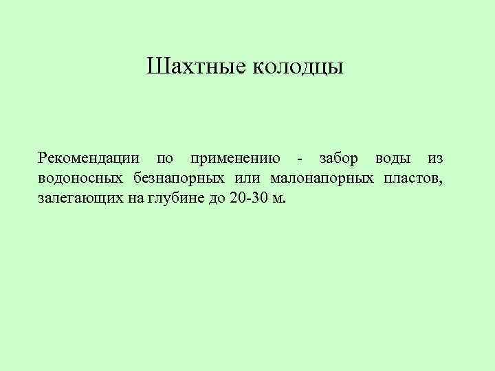 Шахтные колодцы Рекомендации по применению - забор воды из водоносных безнапорных или малонапорных пластов,