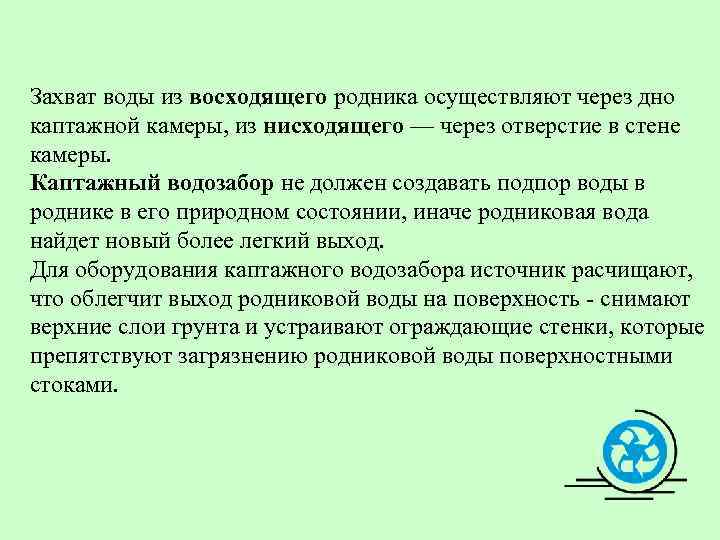Захват воды из восходящего родника осуществляют через дно каптажной камеры, из нисходящего — через