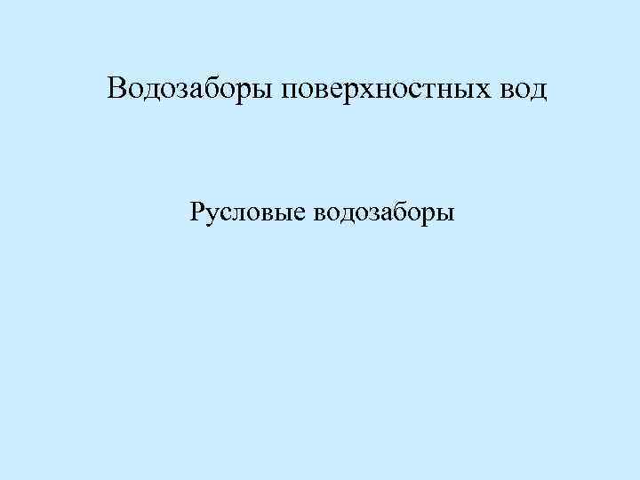 Водозаборы поверхностных вод Русловые водозаборы 