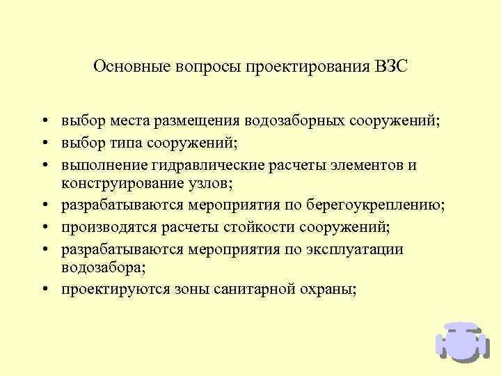 Основные вопросы проектирования ВЗС • выбор места размещения водозаборных сооружений; • выбор типа сооружений;