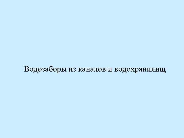 Водозаборы из каналов и водохранилищ 