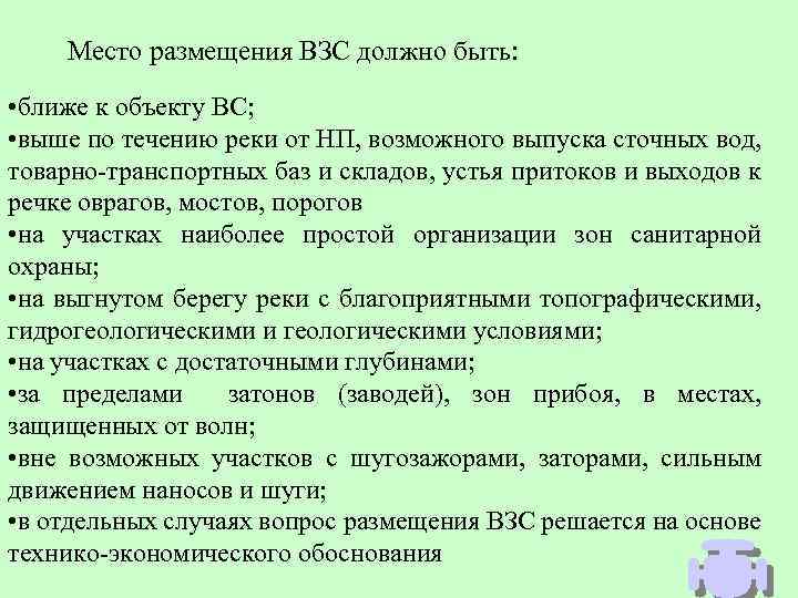 Место размещения ВЗС должно быть: • ближе к объекту ВС; • выше по течению