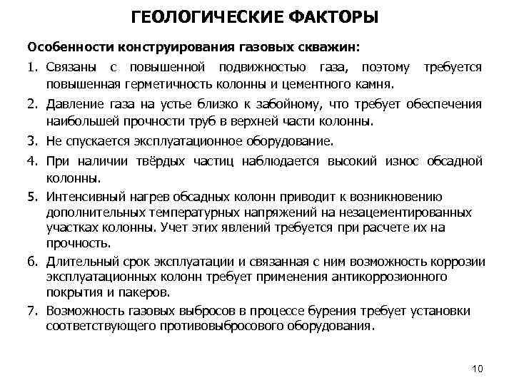 ГЕОЛОГИЧЕСКИЕ ФАКТОРЫ Особенности конструирования газовых скважин: 1. Связаны с повышенной подвижностью газа, поэтому требуется