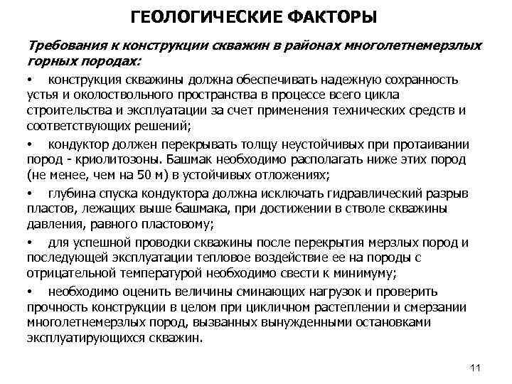 ГЕОЛОГИЧЕСКИЕ ФАКТОРЫ Требования к конструкции скважин в районах многолетнемерзлых горных породах: • конструкция скважины