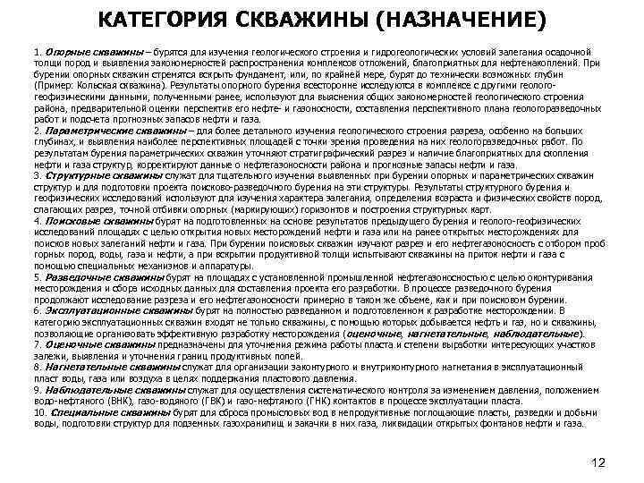 КАТЕГОРИЯ СКВАЖИНЫ (НАЗНАЧЕНИЕ) 1. Опорные скважины – бурятся для изучения геологического строения и гидрогеологических