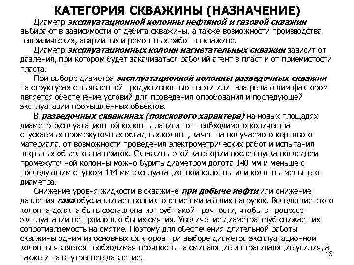 КАТЕГОРИЯ СКВАЖИНЫ (НАЗНАЧЕНИЕ) Диаметр эксплуатационной колонны нефтяной и газовой скважин выбирают в зависимости от