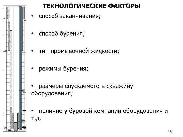 ТЕХНОЛОГИЧЕСКИЕ ФАКТОРЫ • способ заканчивания; • способ бурения; • тип промывочной жидкости; • режимы