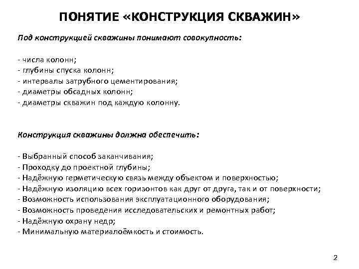 ПОНЯТИЕ «КОНСТРУКЦИЯ СКВАЖИН» Под конструкцией скважины понимают совокупность: - числа колонн; - глубины спуска