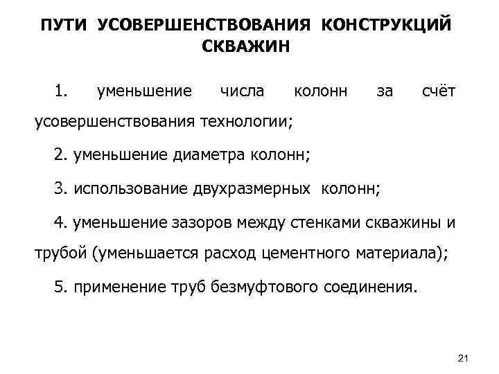 ПУТИ УСОВЕРШЕНСТВОВАНИЯ КОНСТРУКЦИЙ СКВАЖИН 1. уменьшение числа колонн за счёт усовершенствования технологии; 2. уменьшение