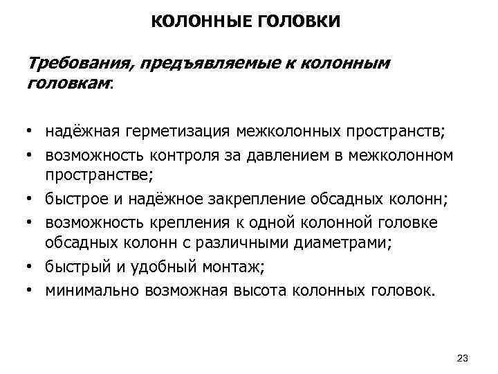 КОЛОННЫЕ ГОЛОВКИ Требования, предъявляемые к колонным головкам: • надёжная герметизация межколонных пространств; • возможность