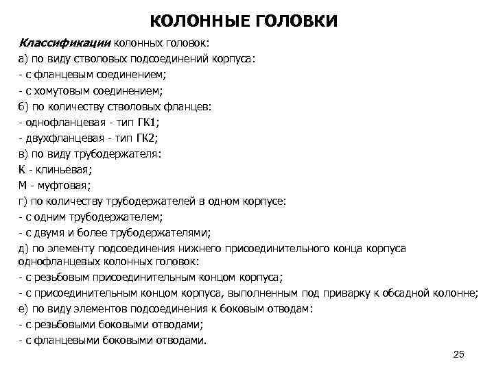 КОЛОННЫЕ ГОЛОВКИ Классификации колонных головок: а) по виду стволовых подсоединений корпуса: - с фланцевым