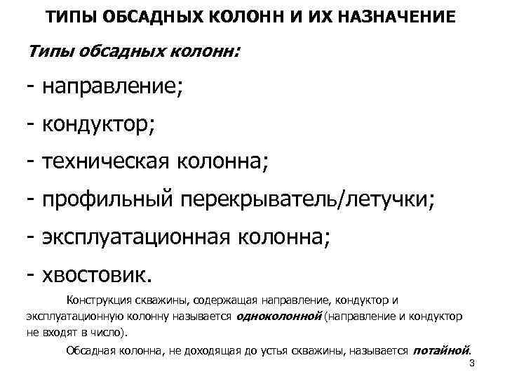 ТИПЫ ОБСАДНЫХ КОЛОНН И ИХ НАЗНАЧЕНИЕ Типы обсадных колонн: - направление; - кондуктор; -