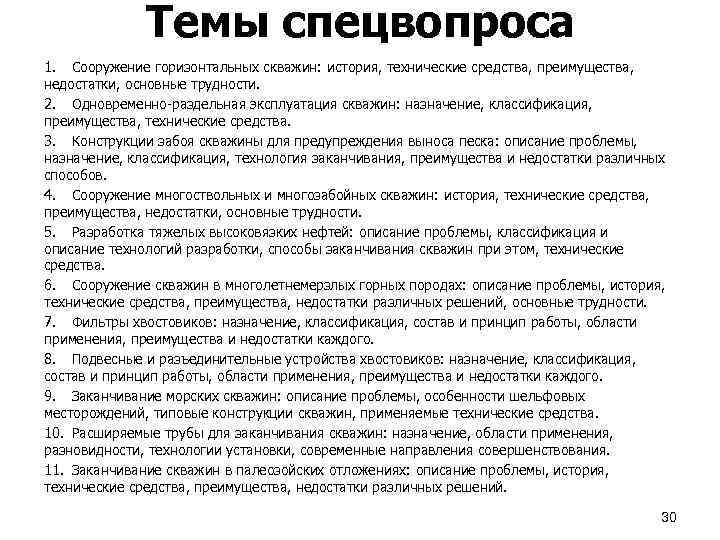 Темы спецвопроса 1. Сооружение горизонтальных скважин: история, технические средства, преимущества, недостатки, основные трудности. 2.