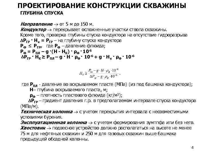 ПРОЕКТИРОВАНИЕ КОНСТРУКЦИИ СКВАЖИНЫ ГЛУБИНА СПУСКА Направление от 5 м до 150 м. Кондуктор перекрывает