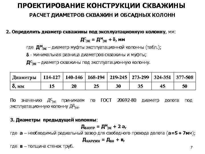 ПРОЕКТИРОВАНИЕ КОНСТРУКЦИИ СКВАЖИНЫ РАСЧЕТ ДИАМЕТРОВ СКВАЖИН И ОБСАДНЫХ КОЛОНН 2. Определить диаметр скважины под