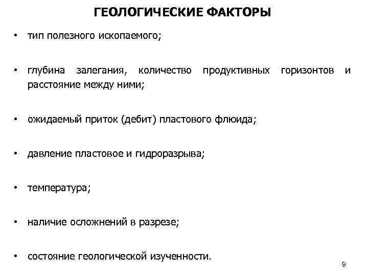 ГЕОЛОГИЧЕСКИЕ ФАКТОРЫ • тип полезного ископаемого; • глубина залегания, количество продуктивных горизонтов и расстояние