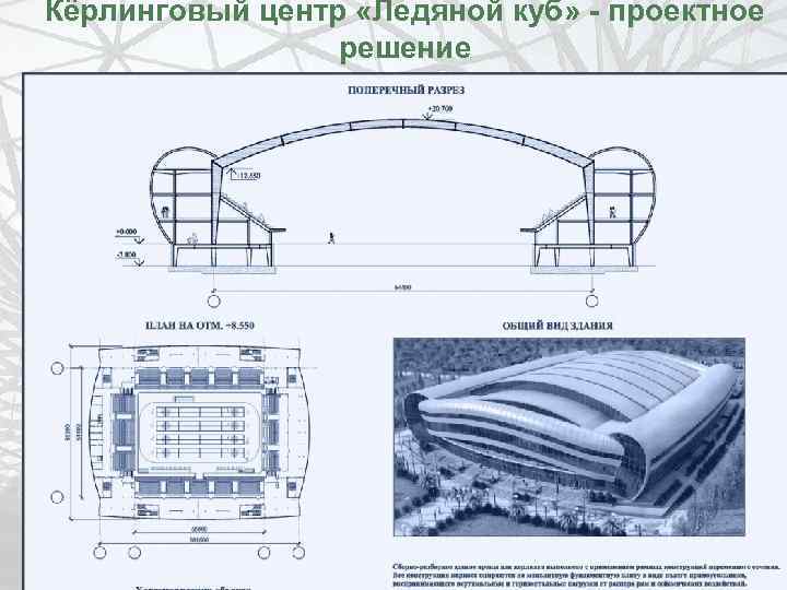 Кёрлинговый центр «Ледяной куб» - проектное решение 