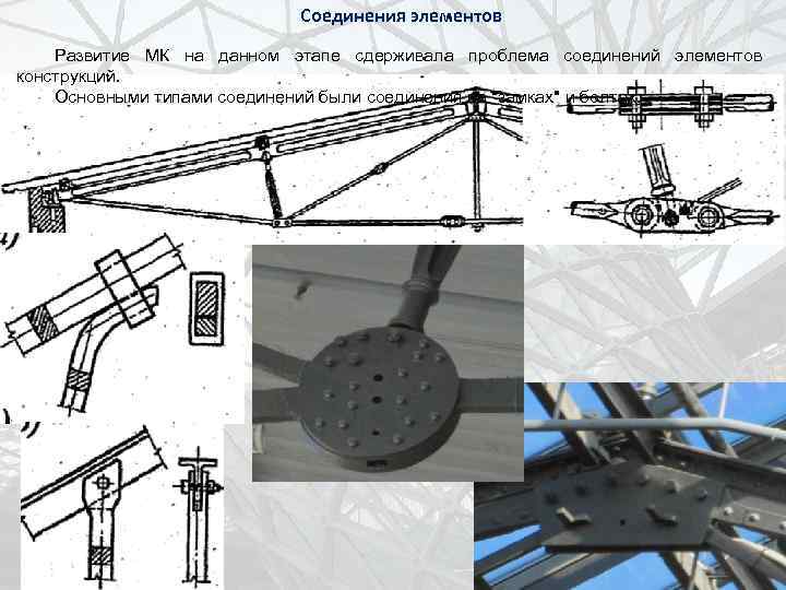 Соединения элементов Развитие МК на данном этапе сдерживала проблема соединений элементов конструкций. Основными типами