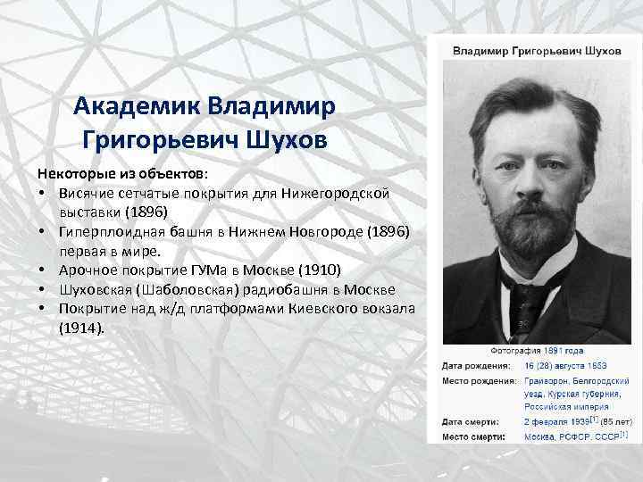 Академик Владимир Григорьевич Шухов Некоторые из объектов: • Висячие сетчатые покрытия для Нижегородской выставки