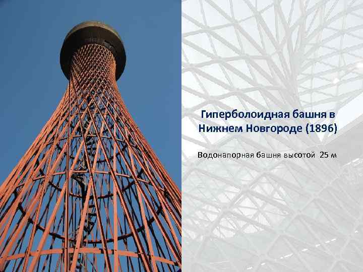 Гиперболоидная башня в Нижнем Новгороде (1896) Водонапорная башня высотой 25 м 
