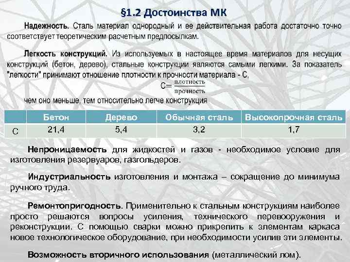 § 1. 2 Достоинства МК С Бетон 21, 4 Дерево 5, 4 Обычная сталь