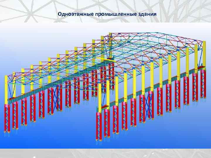 Одноэтажные промышленные здания 