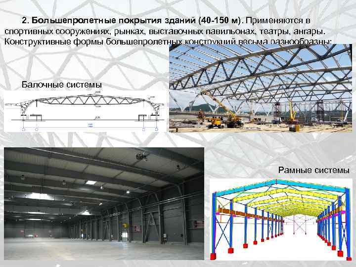 2. Большепролетные покрытия зданий (40 -150 м). Применяются в спортивных сооружениях, рынках, выставочных павильонах,