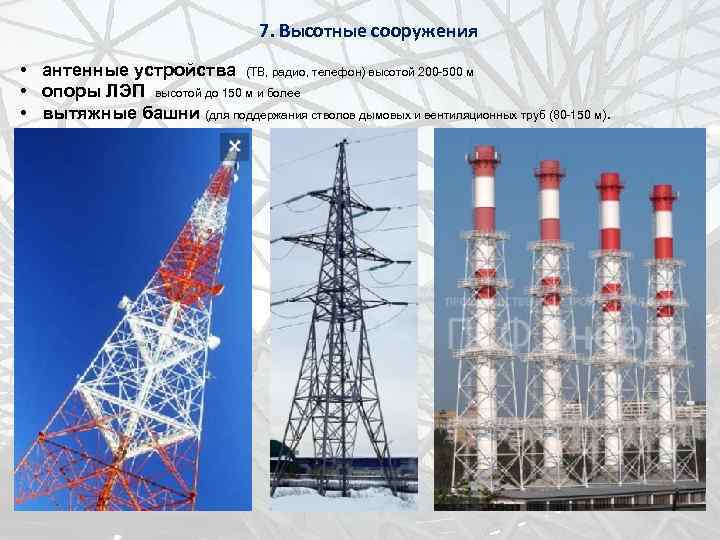 7. Высотные сооружения • антенные устройства (ТВ, радио, телефон) высотой 200 -500 м •