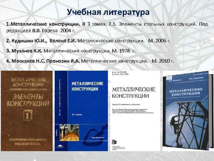 Учебная литература 1. Металлические конструкции. В 3 томах. Т. 1. Элементы стальных конструкций. Под