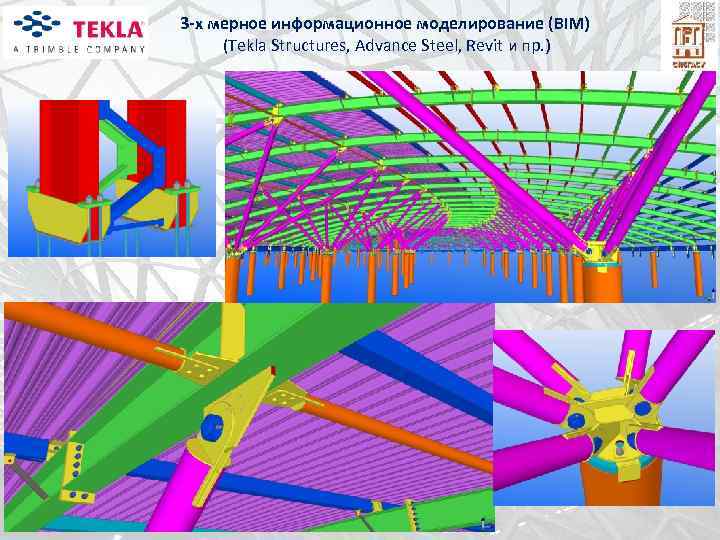 3 -х мерное информационное моделирование (BIM) (Tekla Structures, Advance Steel, Revit и пр. )