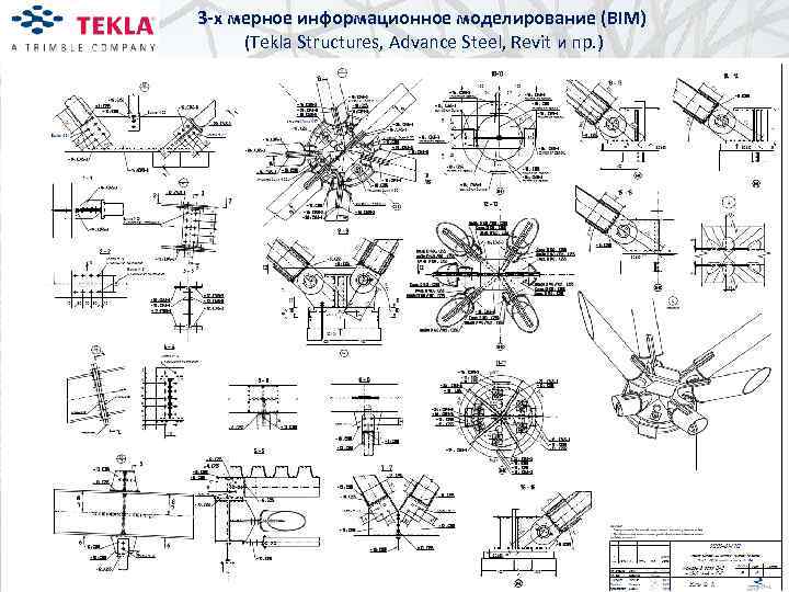 3 -х мерное информационное моделирование (BIM) (Tekla Structures, Advance Steel, Revit и пр. )