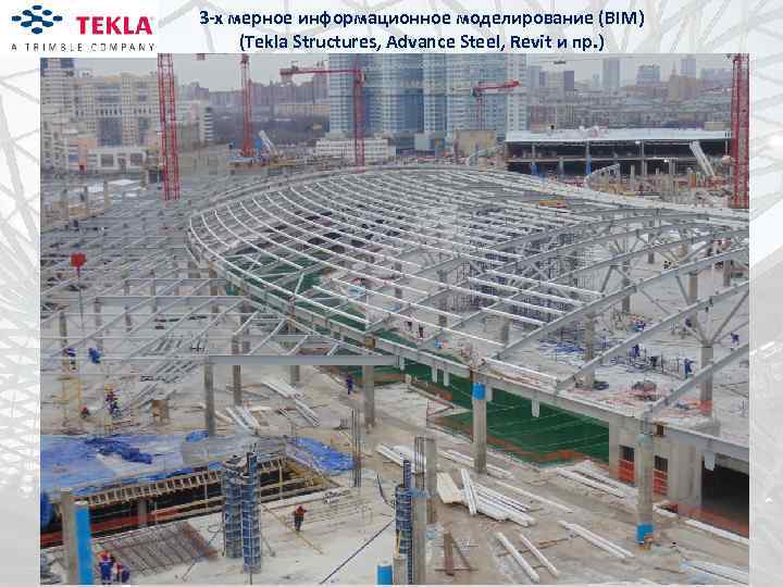 3 -х мерное информационное моделирование (BIM) (Tekla Structures, Advance Steel, Revit и пр. )