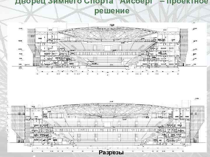 Дворец Зимнего Спорта “Айсберг” – проектное решение Разрезы 