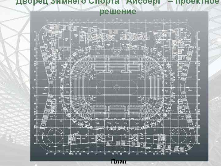 Дворец Зимнего Спорта “Айсберг” – проектное решение План 