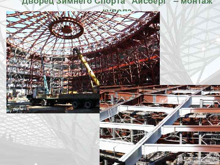 Дворец Зимнего Спорта “Айсберг” – монтаж купола 