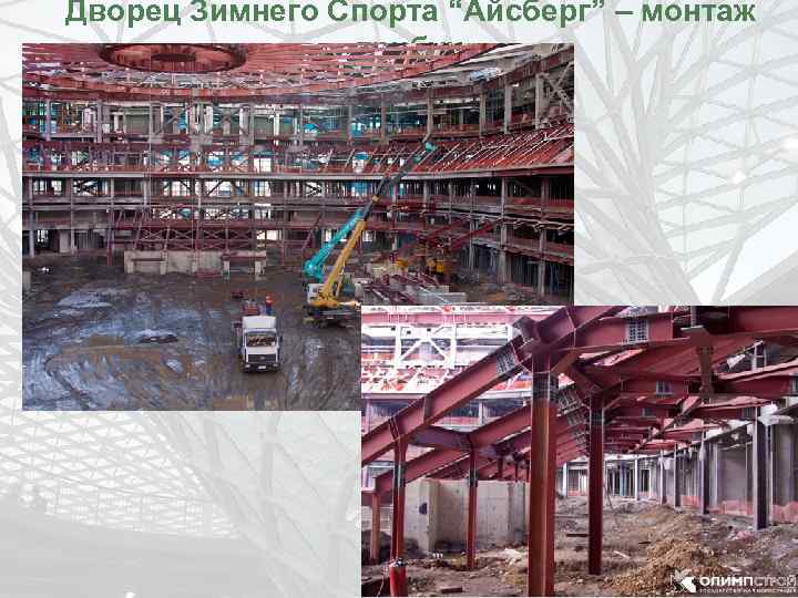 Дворец Зимнего Спорта “Айсберг” – монтаж трибун 