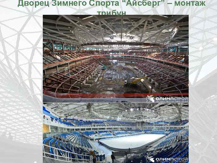 Дворец Зимнего Спорта “Айсберг” – монтаж трибун 