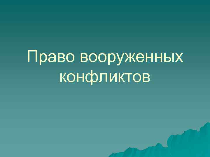 Право вооруженных конфликтов 