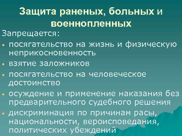 Защита раненых, больных и военнопленных Запрещается: • посягательство на жизнь и физическую неприкосновенность •