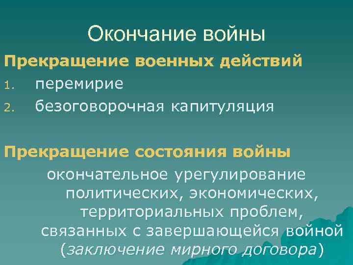 Окончание войны Прекращение военных действий 1. перемирие 2. безоговорочная капитуляция Прекращение состояния войны окончательное