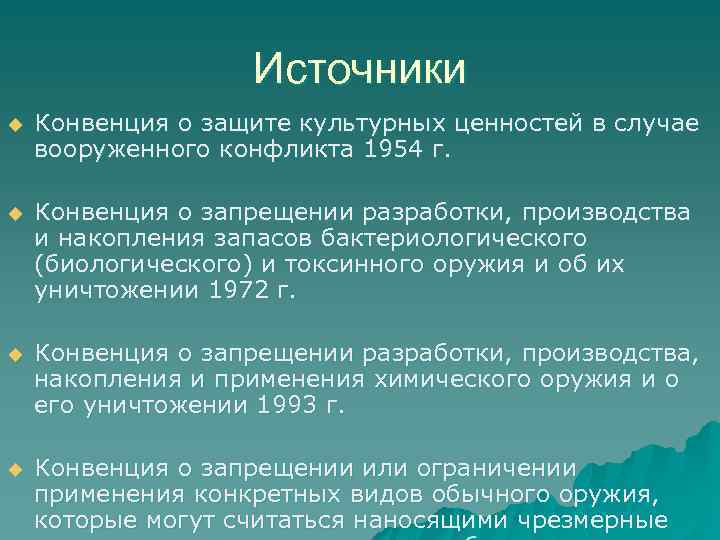 Источники u Конвенция о защите культурных ценностей в случае вооруженного конфликта 1954 г. u